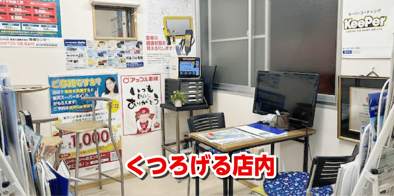 くつろげる店内