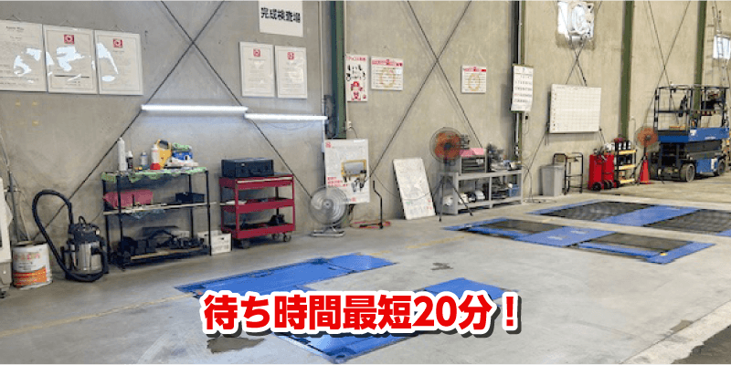 待ち時間最短20分!